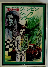 ジャンピン ジャック フラッジュ