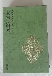 太宰 治集