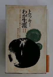 トロツキーわが生涯 Ⅱ