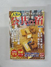 公共の宿　保存版