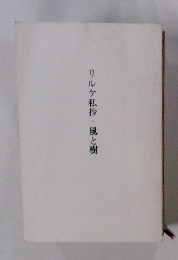 リルケ私抄・風と樹