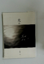 光の中へ
