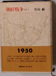朝鮮戦争 vol．1