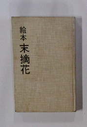 絵本 末摘花
