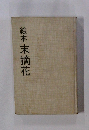 絵本 末摘花