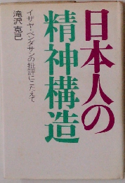日本人の精神構造　