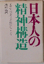日本人の精神構造　