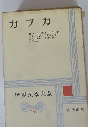 世界文學大系　５８　カフカ