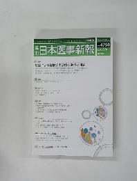 日本医事新報　2015年5/9号　No.4750