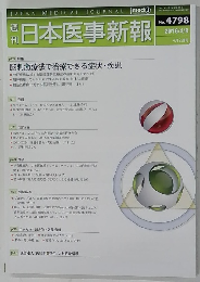 日本医事新報　２０１６年４月９日号　No.4798