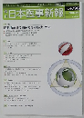 日本医事新報　２０１６年４月９日号　No.4798