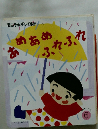 あめあめ ふれふれ