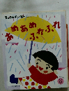 あめあめ ふれふれ
