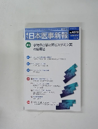 日本医事新報　No. 4978 2019年9/21号