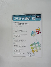 日本医事新報　2016年7月16日号　No.4812