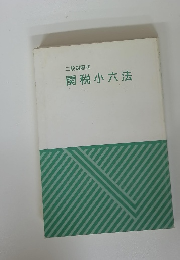 二段対照式 関税小六法