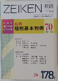 ZEIKEN 税研 2014年11月号