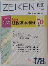 ZEIKEN 税研 2014年11月号