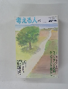 考える人　2004年夏号