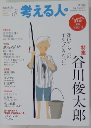 考える人　2016年夏号