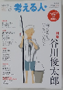 考える人　2016年夏号