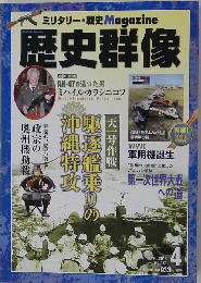  ミリタリー ・ 戦史 Magazine 歴史群像