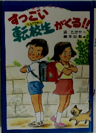 すっごい てんこうせい 転校生がくる!!