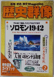 歴史群像　2005年2月号