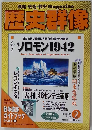 歴史群像　2005年2月号