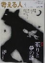 考える人　2013年冬号
