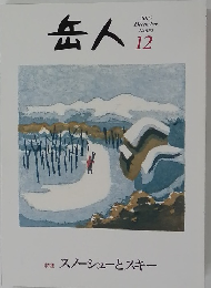岳人　2015年12月号　特集 スノーシューとスキー