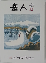 岳人　2015年12月号　特集 スノーシューとスキー