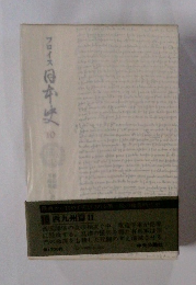 フロイス日本史 10