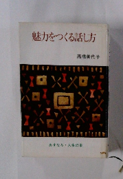魅力をつくる話し方