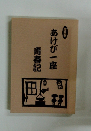 あけび一座青春記