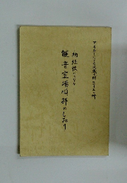 観音霊場順拝のしたり