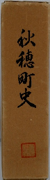 秋穂町史
