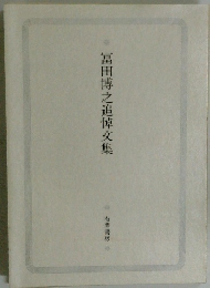 冨田博之追悼文集