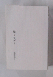織りながら