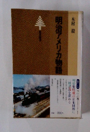 明治アメリカ物語