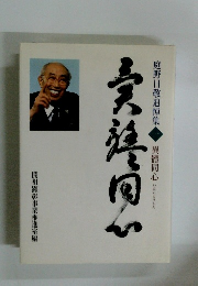  庭野日敬追悼集　１　異體同心
