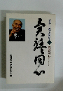  庭野日敬追悼集　１　異體同心