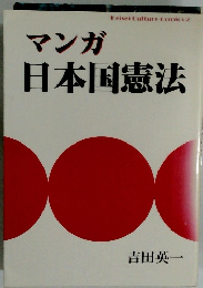 マンガ日本国憲法