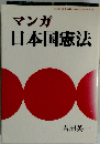 マンガ日本国憲法