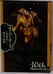 オーバーロード 15