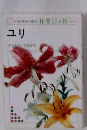 ユリ