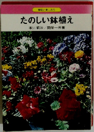 たのしい鉢植え