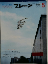 ブレーン　1999年5月号　VOL.39/NO.5