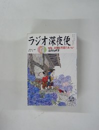 ラジオ深夜便　２０１１年６月号　No.131