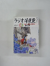 ラジオ深夜便　２０１１年６月号　No.131